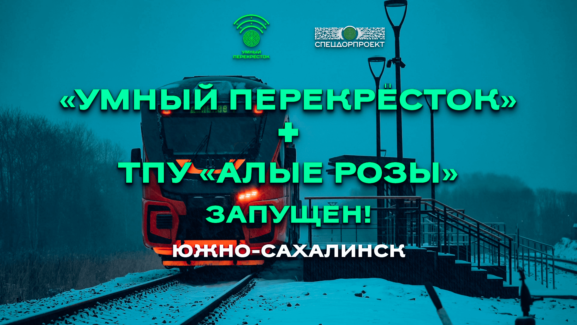 Умный перекрёсток - система приоритета движения наземного городского  транспорта